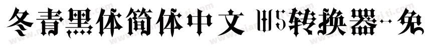 冬青黑体简体中文 W5转换器字体转换